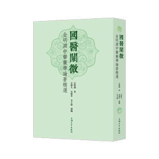 国医阐微 金明渊中医药学论著精选 金明渊著 中国医业学文集 理论临床诊疗研究论集伤寒金匮医史文献基础理论经典著作参考资料