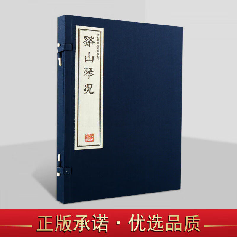 溪山琴况 一函一册 宣纸线装书正版原著书籍 国家图书馆藏清刻本 线装书局