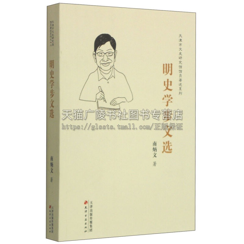 天津市文史研究馆馆员著述系列明史学步文选南炳文著明代思想经济政治军事文化中国通史理论文研究书籍畅销天津教育出版社