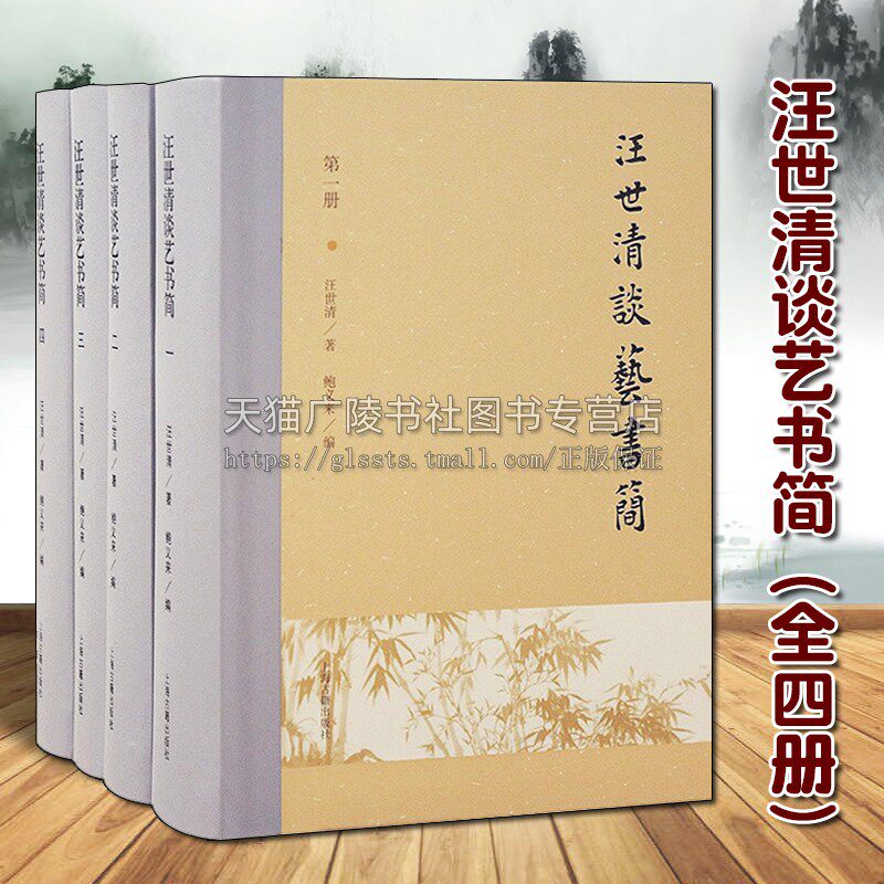 汪世清谈艺书简(全四册)汪世清著 中国传统文化艺术 明清画新安画派历史研究文集参考经典著作鉴赏收藏书籍 上海古籍出版社