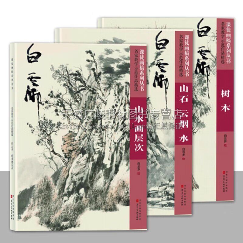 课徒画稿系列丛书（共3册）名家教学示范作品精选 山石 云烟 水 /树木 /山水画层次 中国传统山水画绘画 河北美术出版社