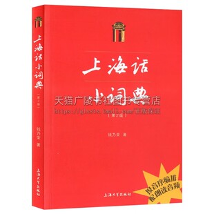 上海话小词典 钱乃荣 初学自学说上海话入门基础教程书籍 地区文化 语言文字读物 方言沪语学习工具书籍 上海大学出版社