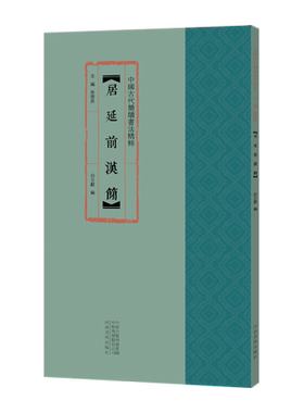 中国古代简牍书法精粹 居延前汉简 白立献余德泉著 艺术篆刻字帖书籍 传统文化竹简文法贴书法研究赏析收藏 河南美术出版社