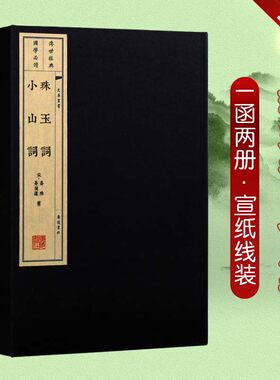 珠玉词小山词【一函2册】宣纸线繁体装 晏殊晏几道中国古典文学鉴赏诗词古籍整理经典著作收藏书籍 广陵书社