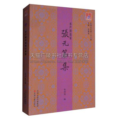 正版书籍 问津文库 水产教育家张元第集 张绍祖王振良编 中国地方志人物生平略传水产渔业志忆述文章学术研究 天津估计出版社