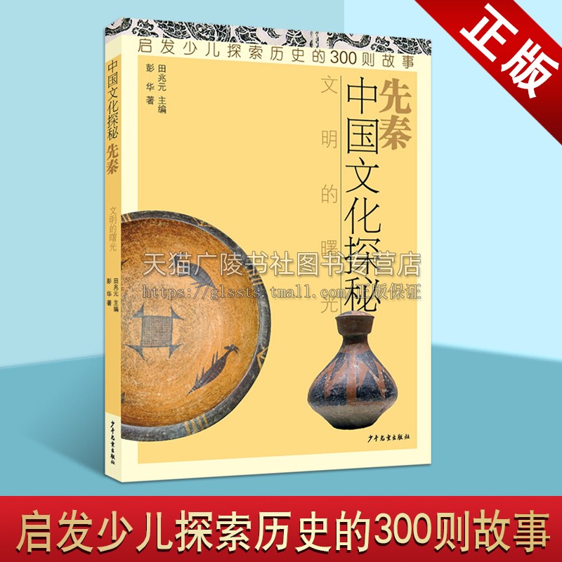 中国文化探秘 先秦文明曙光盘古开天尧舜禹周幽王夏商周春秋战国秦汉中华文明写给青少年的中国历史读物故事畅销书籍