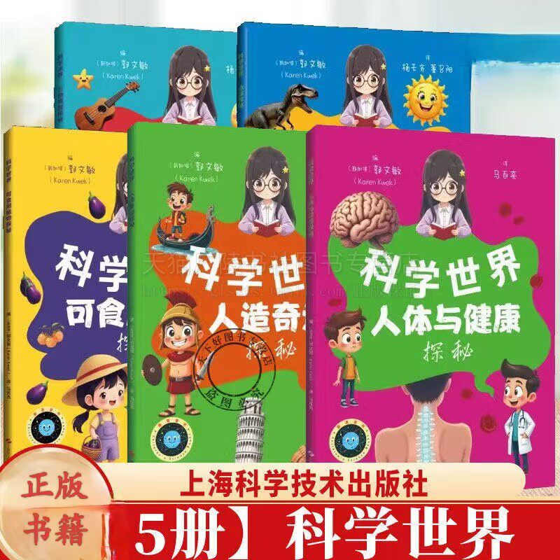 科学世界丛书（共5册）万物原理探秘+地球探秘+可食用植物探秘+人造奇迹探秘+人体与健康探秘 儿童科学科普漫画书 上海科技出版