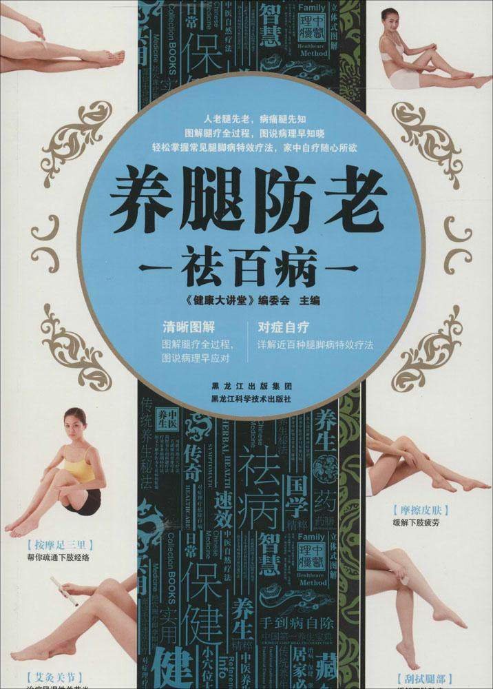 养腿防老祛百病中医养生书籍保健书籍你的脊椎还好吗每天学点颈肩腰腿病自疗颈肩腰腿痛养护全书
