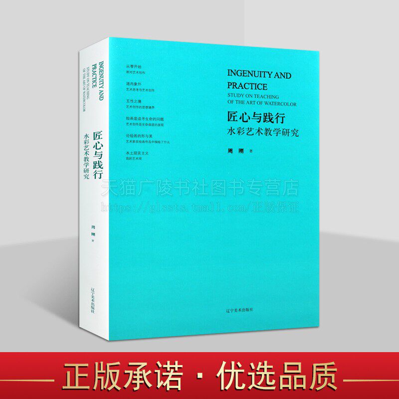 匠心与践行 水彩艺术教学研究 水彩画的表现技法简史 水彩画创作 水彩画研究 绘画艺术 中国水彩艺术教程研究 辽宁美术出版社