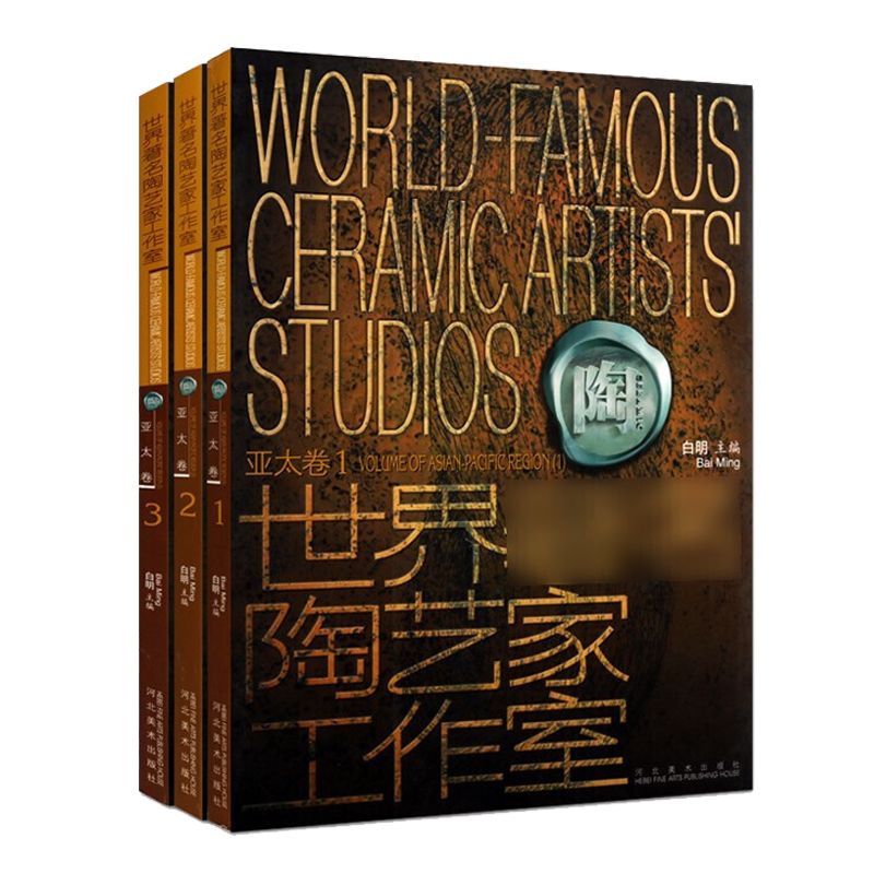 世界陶艺家工作室 亚太卷 套装全3册 各国民间陶瓷工艺作品集研究整理鉴赏收藏经典著作书籍 河北美术出版社