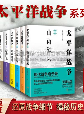 太平洋战争系列 套装共7册 青梅煮酒著 山雨欲来 铤而走险 不宜而战 艰难时刻 绞杀日本 钳形攻势 世界战争军事历史书籍 现代出版