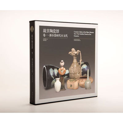 故宫陶瓷馆 卷一 新石器时代至五代 故宫博物院 著 古代各朝代青瓷和白瓷 汉代彩绘陶 陶器赏析 中国陶瓷文化 古代瓷器 故宫出版社