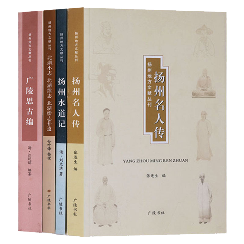 扬州地方文献丛刊(共4册)广陵思古编+扬州水道记+名人传+北湖小志 中国历史地域园林名人文化研究文献经典著作书籍 广陵书社