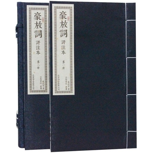 豪放词评注本 宣纸线装 1函2册（宋）苏轼等著 繁体竖排版 中国古代豪放派诗词鉴赏文学作品集书籍 包邮正版 北京联合出版公司