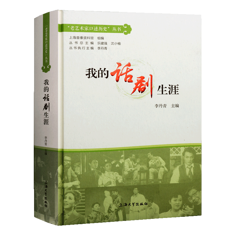 我的话剧生涯 李丹青乐建强沈小榆著 老艺术家口述历史丛书 中国现代话剧演员访问记 纪实文学访谈实录从艺经历整理著作 上海大学