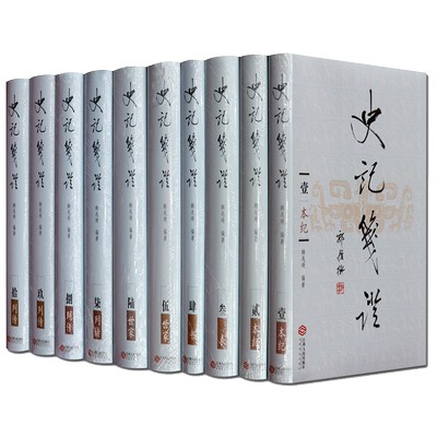 史记笺证（套装共10册）韩兆琦著 中国通史 古代历史纪传体 史家名著研究理论原文注释译本基础知识普及读物经典书籍 江西人民出版