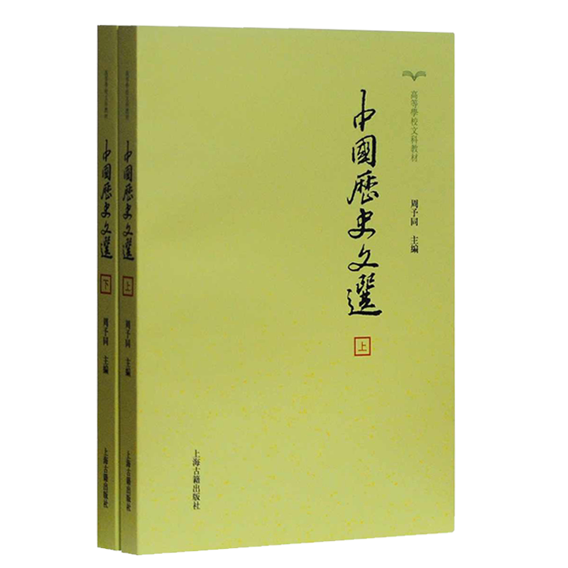 中国历史文选套装二册高等学校