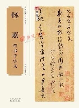 中国经典书画丛书 怀素草书千字文 中华传统文化书法艺术基础理论技法技巧 名家名作字帖碑帖赏析临摹书籍 湖北美术出版社
