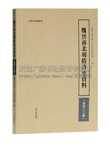 魏晋南北朝隋唐史资料 第四十三辑 中国中古史核心集刊  唐长孺先生经典学术刊物 汇集中古史新卓著研究成果 上海古籍出版