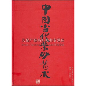 中国当代紫砂艺术 中青年陶艺家作品评析解读老艺人经典赏析紫砂艺术鉴赏收藏经典畅销书籍全新正版 吴达如 施云乔 福建美术出版社