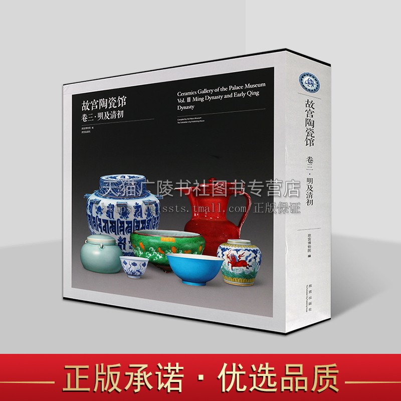 故宫陶瓷馆·卷三·明及清初 古代历史文物陶瓷欣赏研究 中国陶瓷艺术 故宫博物院藏品鉴赏 陶瓷 故宫出版社