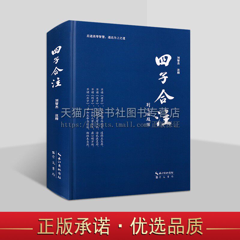 四子合注 刘智杰 中国古代典籍研究 哲学书籍 《庄子》《老子》《列子》《文子》的注释合集 崇文书局