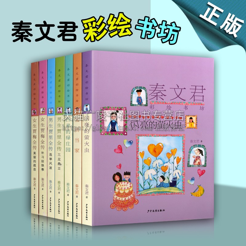 秦文君彩绘书坊系列 套装共7册 男生贾里全传 女生贾梅全传 宝贝当家 四弟的绿庄园 闪亮的萤火虫 中国当代中长篇小说经典畅销书籍