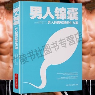 上海科学技术出版 正版 男人锦囊——男人特需智慧养生方案 男性生理生殖房事生活保健养身补肾虚中医养生调理书籍 社