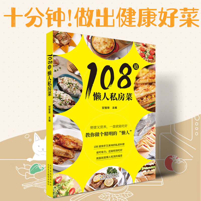 108道懒人私房菜 美食菜谱快手私房料理 食材储存 简餐 烹制技法 美食书籍 烹饪美食菜谱书 北京美术摄影