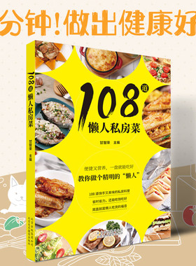 108道懒人私房菜 美食菜谱快手私房料理 食材储存 简餐 烹制技法 美食书籍 烹饪美食菜谱书 北京美术摄影