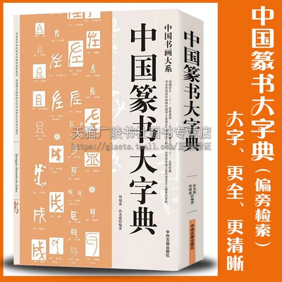 中国篆书大字典 中国书法篆书技法毛笔书法字帖小篆文部首名家书法基础入门到精通篆体篆书 中州古籍出版社