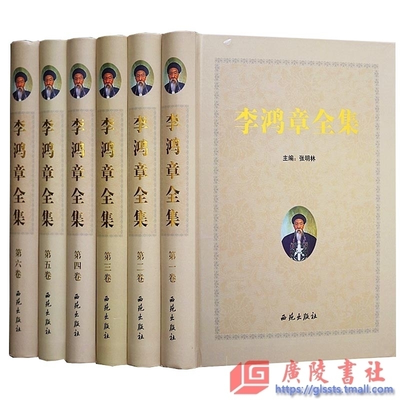 正版 李鸿章全集 精装全6卷 李鸿章全传 李鸿章传记 政治人物/人物传记 清朝历史人物传记 16开精装6卷 全新正版