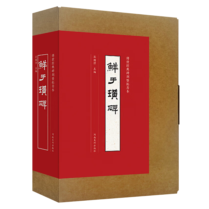 传世经典碑刻整拓善本 鲜于璜碑 谷国伟 编 中国古代著名隶书书法字帖碑帖临摹原大拓印鉴赏书籍 河南美术出版社
