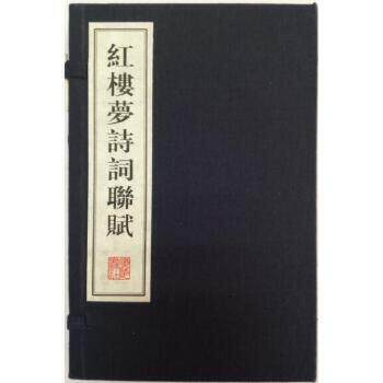红楼梦诗词联赋 一函两册 宣纸线装繁体竖排本 文华丛书系列 红楼梦诗词文化书籍中国古典文学四大名著 古文诗词名篇鉴赏 广陵书社