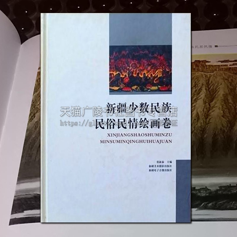 新疆少数民族民俗民情绘画卷【8成新】维吾尔哈萨克塔吉克柯尔克孜族蒙古回族等少数民族民俗民俗节庆服饰饮食民居生活绘画集书籍