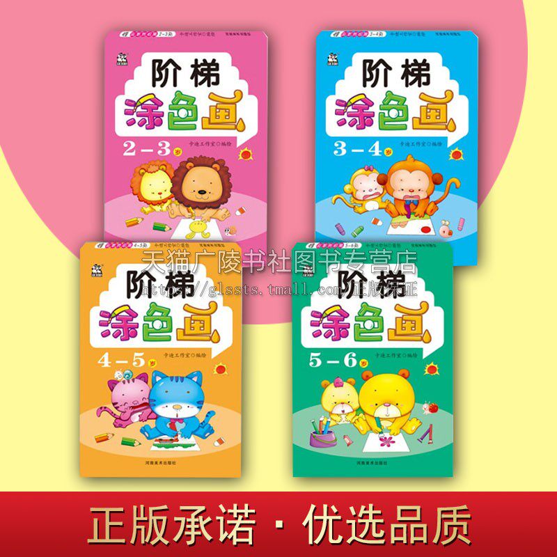 阶梯涂色画2-6岁系列（共四册）幼儿小手涂色书 简单基础入门儿童创意绘画书 幼儿早教画册填色图画涂色本 幼儿园学前启蒙教材书籍