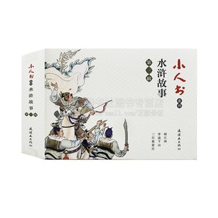 小人书系列 水浒故事第三辑 李逵下山 三打祝家庄 闹江州 梁山好汉故事 经典连环画小人书 连环画出版社