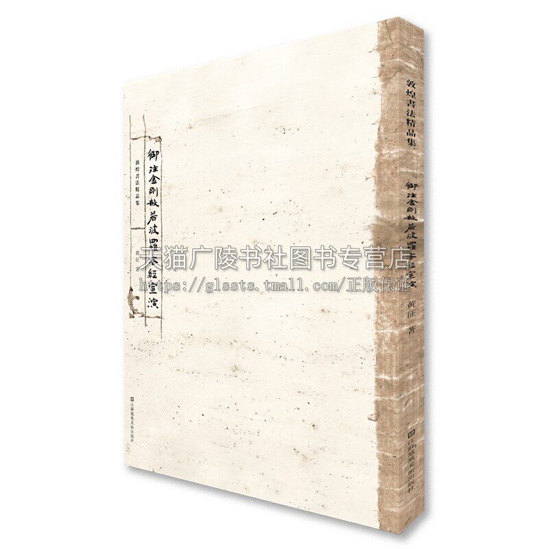 敦煌书法精品集 御注金刚般若波罗蜜经宣演 黄征 著 莫高窟藏经洞里珍藏品 中国传统文化敦煌写经书法作品鉴赏 江苏凤凰美术出版社