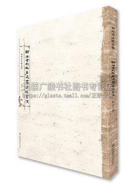 敦煌书法精品集 御注金刚般若波罗蜜经宣演 黄征 著 莫高窟藏经洞里珍藏品 中国传统文化敦煌写经书法作品鉴赏 江苏凤凰美术出版社