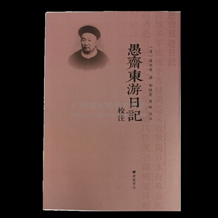 愚斋东游日记校注 中国历史人物传记游记散文随笔古诗词盛宣怀赴日旅行日记书籍