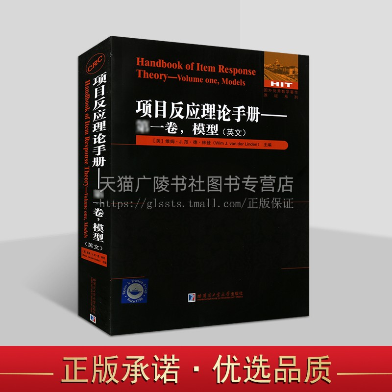 项目反应理论手册 第一卷 模型（英文） 国外优秀数学著作原版系列 数学方法应用统计学著作 哈尔滨工业大学出版社