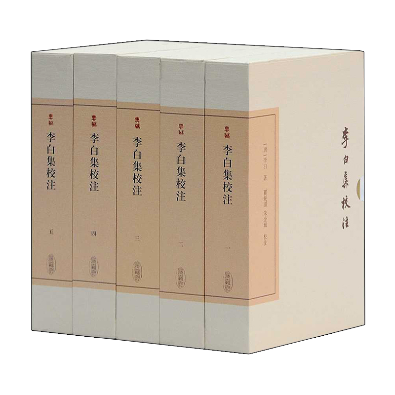 正版 李白集校注（全5册）中国古典文学丛书 典藏版 唐代诗词作品研究注释鉴赏收藏名家经典著作整理书籍 上海古籍出版社
