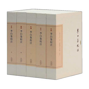 正版 李白集校注(全5册)中国古典文学丛书 典藏版 唐代诗词作品研究注释鉴赏收藏名家经典著作整理书籍 上海古籍出版社