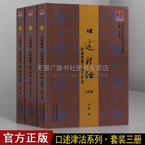 口述津沽.民间语境下的丁字沽 全三册中国地方史民间民俗口述历史史志书籍