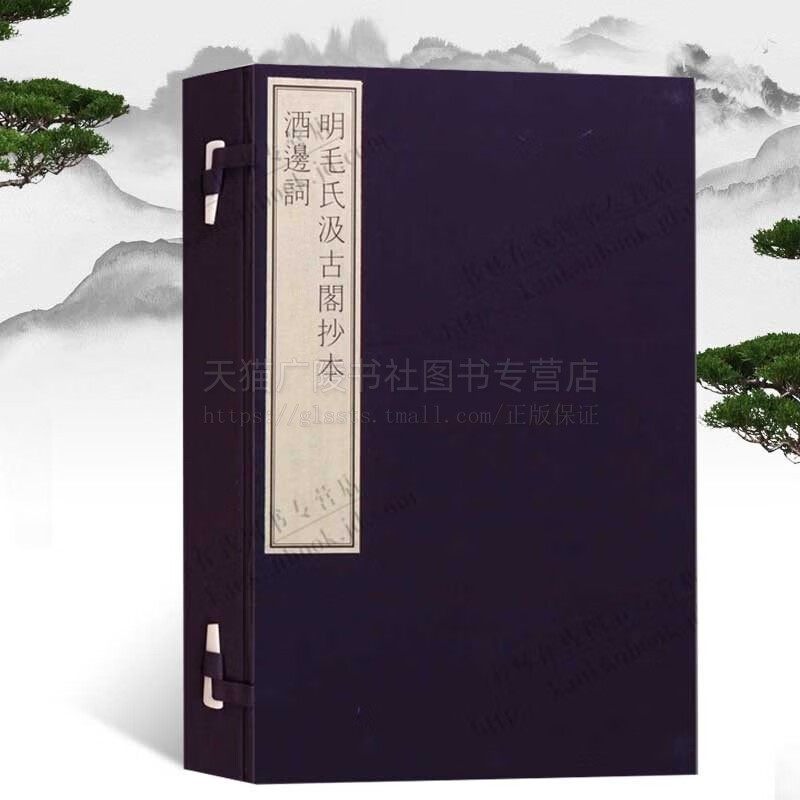 国家图书馆藏古籍善本集成 明毛氏汲古阁抄本酒边词（一函一册）中国清朝古典诗词文学经典著作书籍 文物出版社