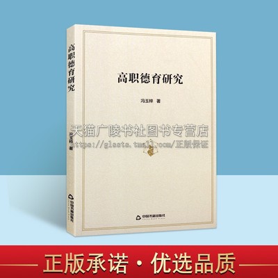 高职德育研究 冯玉梓 教学方法及理论 高职德育微观分析 素质与素质教育教学生活化的基本内涵解析教育体系构建 中国书籍出版社