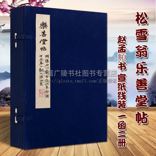 正版 松雪翁乐善堂帖 宣纸线装 1函2册 赵孟頫书 中国元历代楷书法碑帖研究教程学习临摹鉴赏收藏经典著作整理书籍 天津古籍出版社