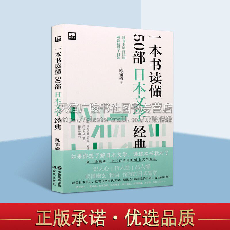 一本书读懂50部日本文学经典 陈铭磻 著 文学理论/文学评论与研究文学 外国文学理论 日本随笔文学 日本部古典小说 现代出版社