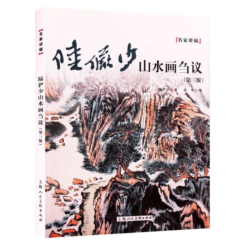 陆俨少山水画刍议（第三版）名家讲稿系列 陆俨少著 中国绘画艺术教材国画画集画册技法研究理论读本经典著作 上海人民美术出版