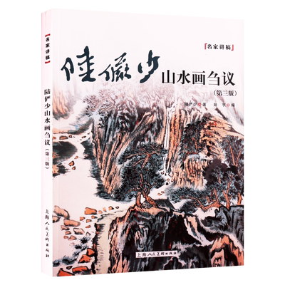 陆俨少山水画刍议（第三版）名家讲稿系列 陆俨少著 中国绘画艺术教材国画画集画册技法研究理论读本经典著作 上海人民美术出版